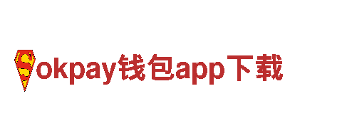 okpay钱包app下载，领先电动车新潮流